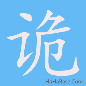 《诡》的筆順動畫寫字動畫演示