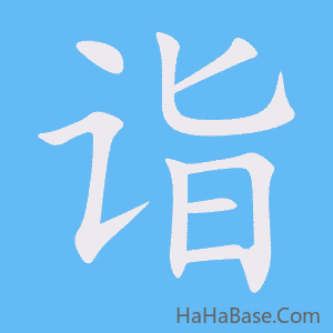 《诣》的筆順動畫寫字動畫演示