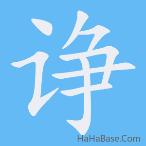 《诤》的筆順動畫寫字動畫演示