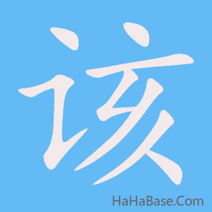 《该》的筆順動畫寫字動畫演示