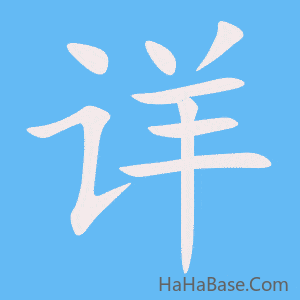《详》的筆順動畫寫字動畫演示