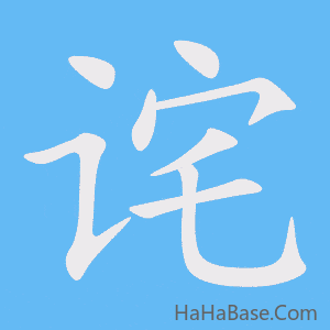 《诧》的筆順動畫寫字動畫演示