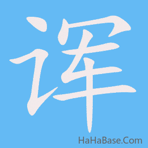 《诨》的筆順動畫寫字動畫演示