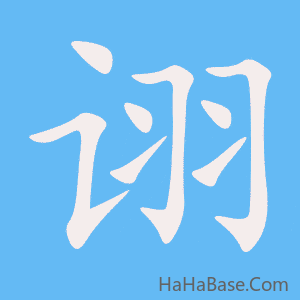 《诩》的筆順動畫寫字動畫演示