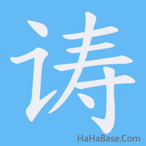 《诪》的筆順動畫寫字動畫演示