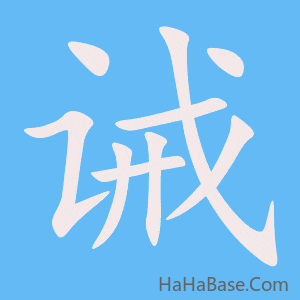 《诫》的筆順動畫寫字動畫演示