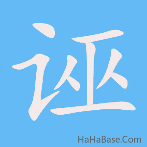 《诬》的筆順動畫寫字動畫演示
