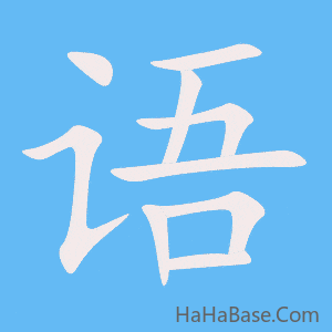 《语》的筆順動畫寫字動畫演示