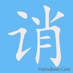 《诮》的筆順動畫寫字動畫演示