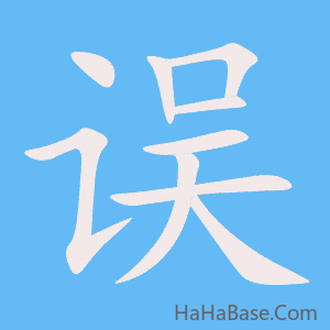 《误》的筆順動畫寫字動畫演示