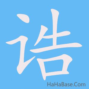 《诰》的筆順動畫寫字動畫演示