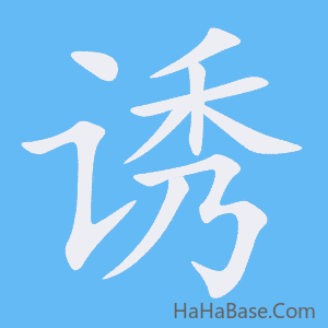 《诱》的筆順動畫寫字動畫演示