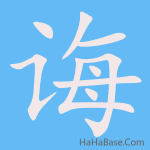 《诲》的筆順動畫寫字動畫演示