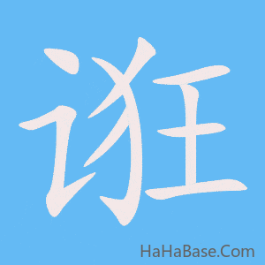 《诳》的筆順動畫寫字動畫演示