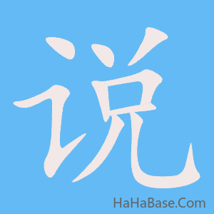 《说》的筆順動畫寫字動畫演示