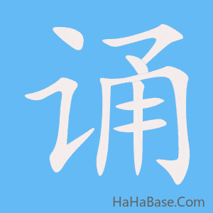 《诵》的筆順動畫寫字動畫演示