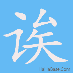 《诶》的筆順動畫寫字動畫演示