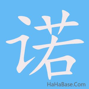 《诺》的筆順動畫寫字動畫演示