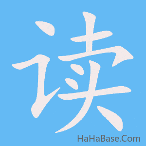 《读》的筆順動畫寫字動畫演示