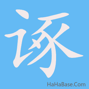 《诼》的筆順動畫寫字動畫演示