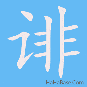 《诽》的筆順動畫寫字動畫演示