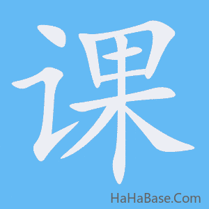 《课》的筆順動畫寫字動畫演示