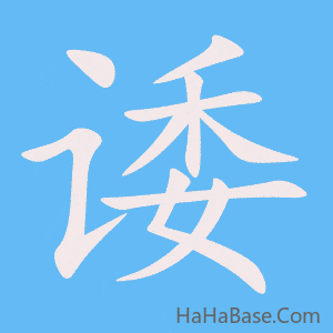 《诿》的筆順動畫寫字動畫演示