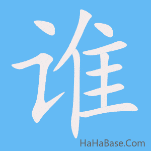 《谁》的筆順動畫寫字動畫演示