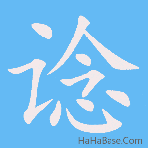 《谂》的筆順動畫寫字動畫演示