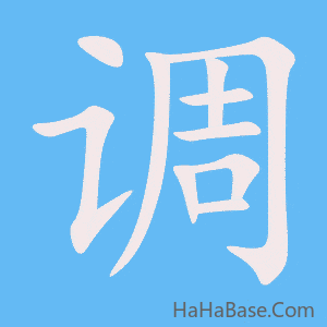 《调》的筆順動畫寫字動畫演示