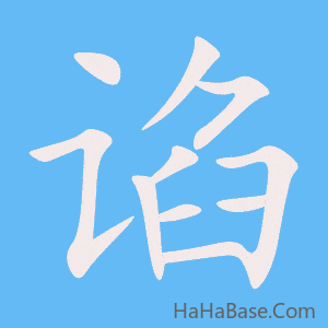 《谄》的筆順動畫寫字動畫演示