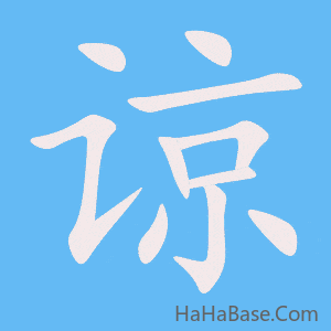 《谅》的筆順動畫寫字動畫演示