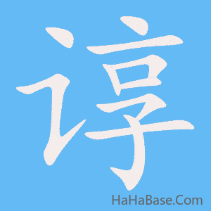 《谆》的筆順動畫寫字動畫演示