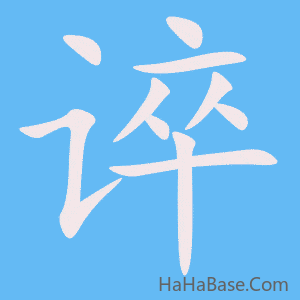《谇》的筆順動畫寫字動畫演示