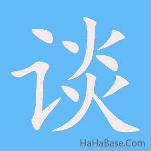 《谈》的筆順動畫寫字動畫演示