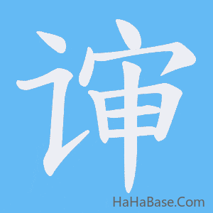《谉》的筆順動畫寫字動畫演示