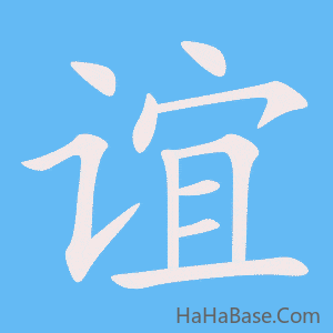 《谊》的筆順動畫寫字動畫演示