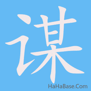 《谋》的筆順動畫寫字動畫演示