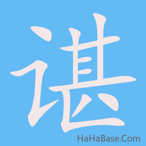 《谌》的筆順動畫寫字動畫演示