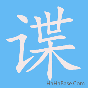 《谍》的筆順動畫寫字動畫演示