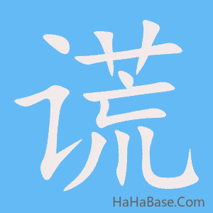 《谎》的筆順動畫寫字動畫演示