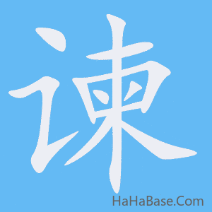 《谏》的筆順動畫寫字動畫演示