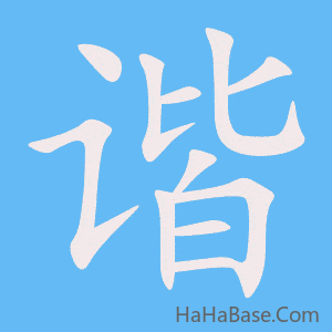 《谐》的筆順動畫寫字動畫演示