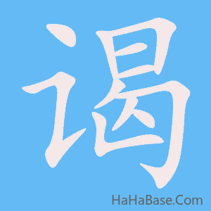 《谒》的筆順動畫寫字動畫演示