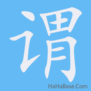 《谓》的筆順動畫寫字動畫演示