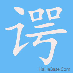 《谔》的筆順動畫寫字動畫演示