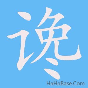 《谗》的筆順動畫寫字動畫演示