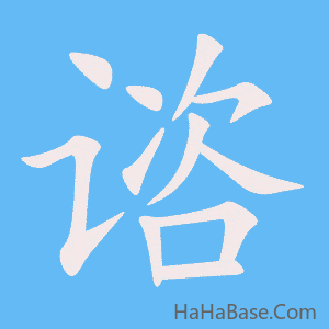 《谘》的筆順動畫寫字動畫演示