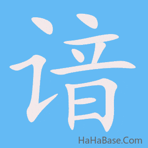 《谙》的筆順動畫寫字動畫演示