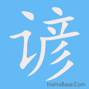 《谚》的筆順動畫寫字動畫演示